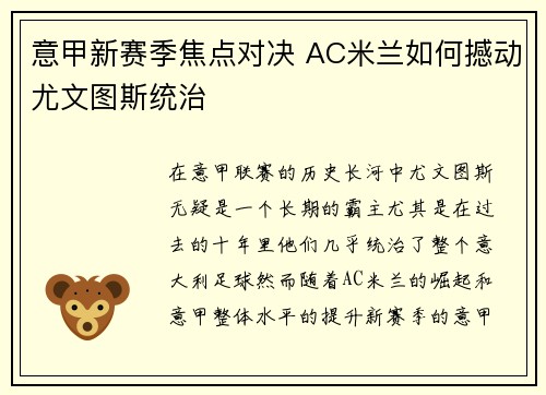 意甲新赛季焦点对决 AC米兰如何撼动尤文图斯统治