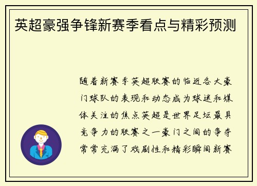 英超豪强争锋新赛季看点与精彩预测 英超豪强争锋新赛季看点与精彩预测