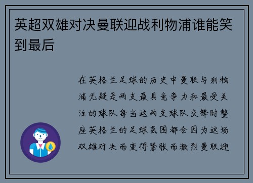 英超双雄对决曼联迎战利物浦谁能笑到最后