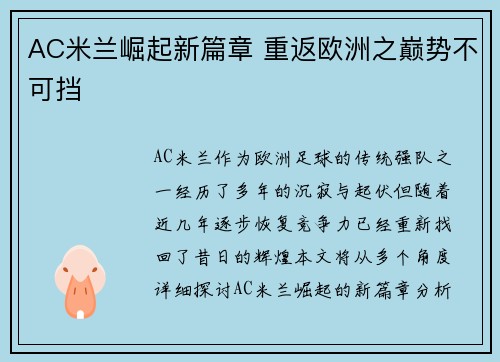 AC米兰崛起新篇章 重返欧洲之巅势不可挡