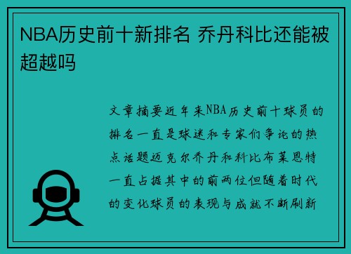 NBA历史前十新排名 乔丹科比还能被超越吗