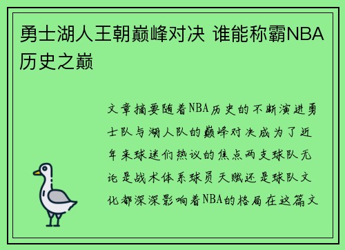 勇士湖人王朝巅峰对决 谁能称霸NBA历史之巅
