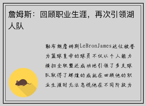 詹姆斯：回顾职业生涯，再次引领湖人队