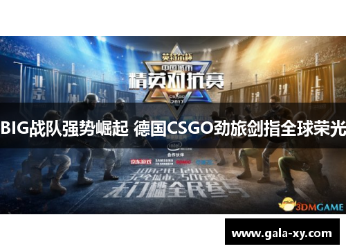 BIG战队强势崛起 德国CSGO劲旅剑指全球荣光