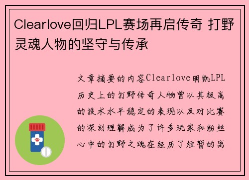 Clearlove回归LPL赛场再启传奇 打野灵魂人物的坚守与传承