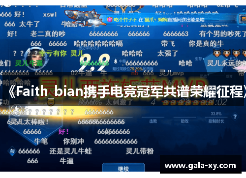 《Faith_bian携手电竞冠军共谱荣耀征程》