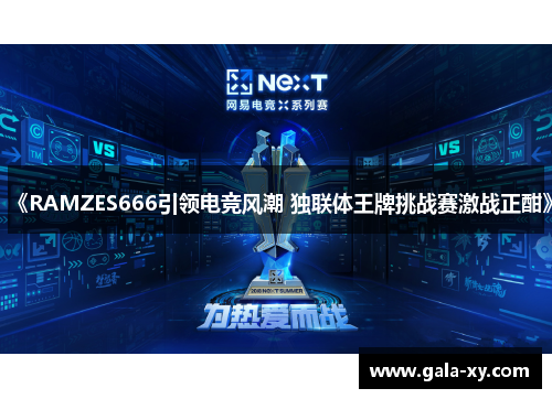 《RAMZES666引领电竞风潮 独联体王牌挑战赛激战正酣》