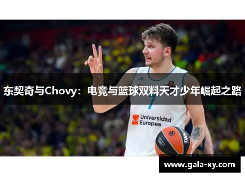 东契奇与Chovy：电竞与篮球双料天才少年崛起之路