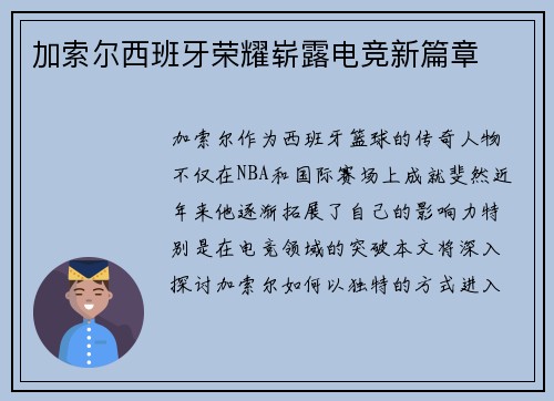 加索尔西班牙荣耀崭露电竞新篇章