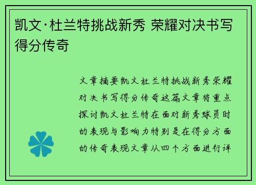 凯文·杜兰特挑战新秀 荣耀对决书写得分传奇