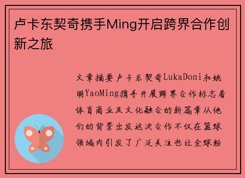 卢卡东契奇携手Ming开启跨界合作创新之旅 卢卡东契奇携手Ming开启跨界合作创新之旅