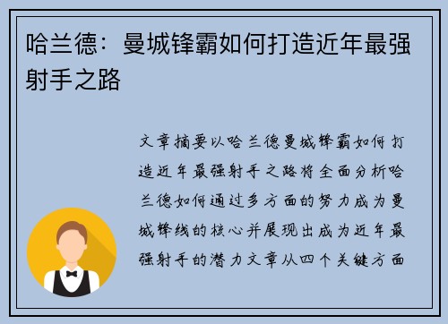 哈兰德：曼城锋霸如何打造近年最强射手之路