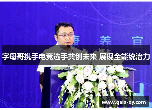 字母哥携手电竞选手共创未来 展现全能统治力