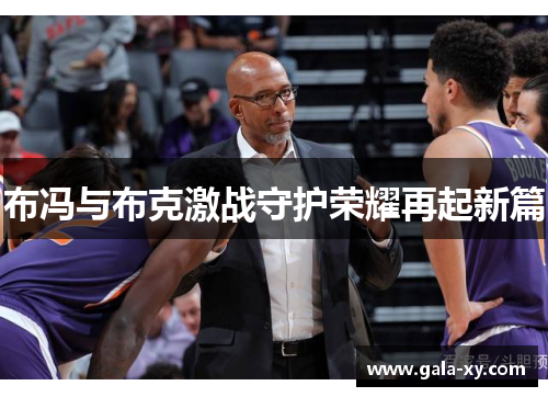 布冯与布克激战守护荣耀再起新篇