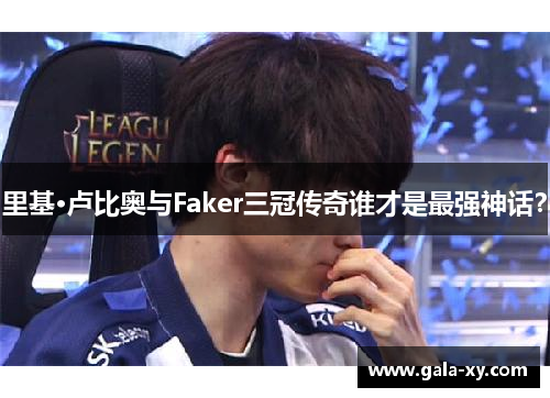 里基·卢比奥与Faker三冠传奇谁才是最强神话？