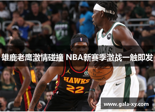 雄鹿老鹰激情碰撞 NBA新赛季激战一触即发