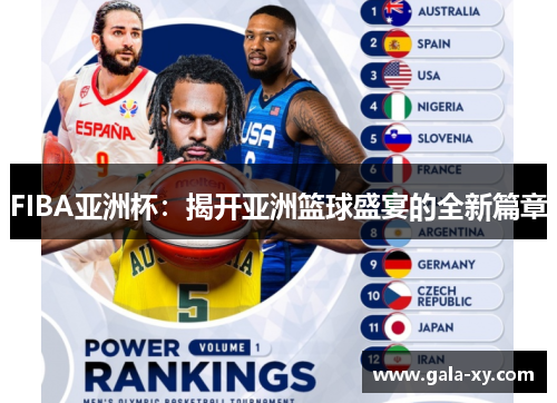 FIBA亚洲杯：揭开亚洲篮球盛宴的全新篇章