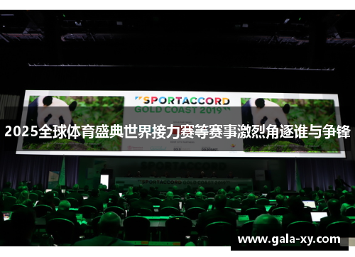 2025全球体育盛典世界接力赛等赛事激烈角逐谁与争锋