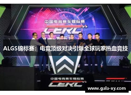 ALGS锦标赛：电竞顶级对决引爆全球玩家热血竞技