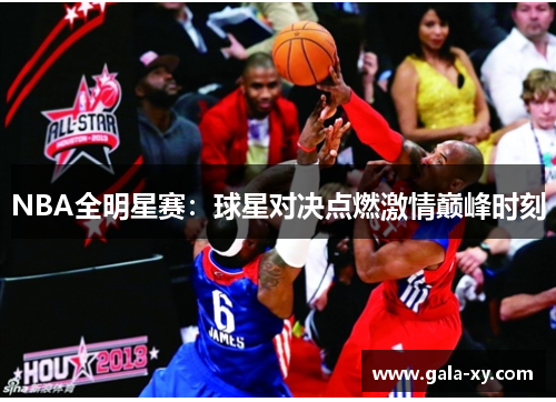 NBA全明星赛：球星对决点燃激情巅峰时刻