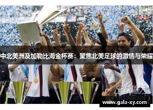 中北美洲及加勒比海金杯赛：聚焦北美足球的激情与荣耀
