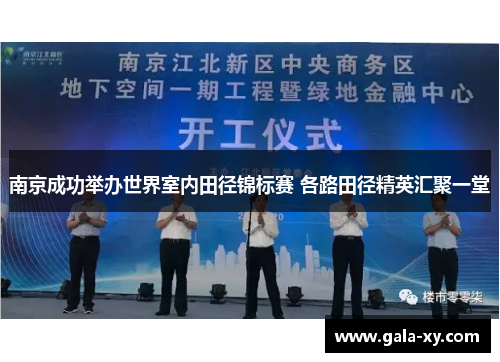 南京成功举办世界室内田径锦标赛 各路田径精英汇聚一堂