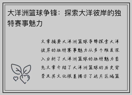 大洋洲篮球争锋：探索大洋彼岸的独特赛事魅力