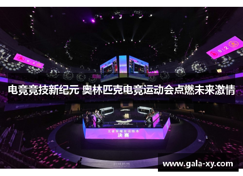 电竞竞技新纪元 奥林匹克电竞运动会点燃未来激情 电竞竞技新纪元 奥林匹克电竞运动会点燃未来激情