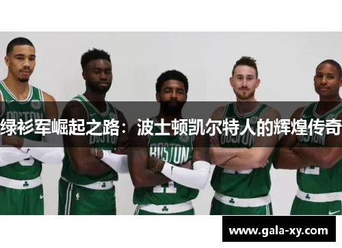 绿衫军崛起之路：波士顿凯尔特人的辉煌传奇