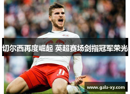 切尔西再度崛起 英超赛场剑指冠军荣光