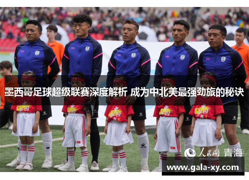 墨西哥足球超级联赛深度解析 成为中北美最强劲旅的秘诀