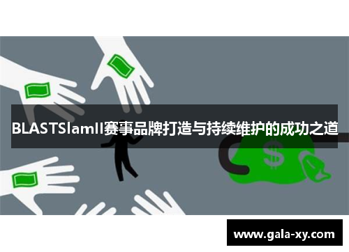 BLASTSlamII赛事品牌打造与持续维护的成功之道