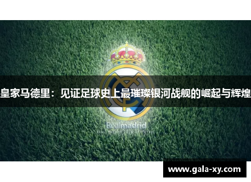 皇家马德里：见证足球史上最璀璨银河战舰的崛起与辉煌