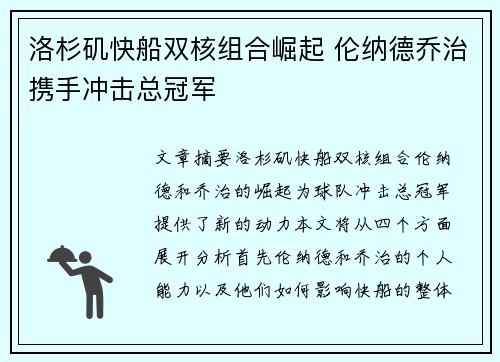 洛杉矶快船双核组合崛起 伦纳德乔治携手冲击总冠军
