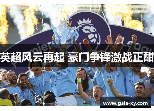 英超风云再起 豪门争锋激战正酣