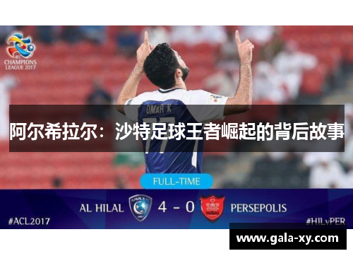阿尔希拉尔：沙特足球王者崛起的背后故事