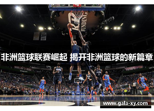 非洲篮球联赛崛起 揭开非洲篮球的新篇章