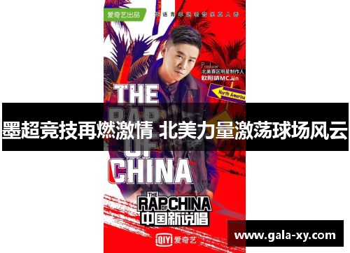 墨超竞技再燃激情 北美力量激荡球场风云
