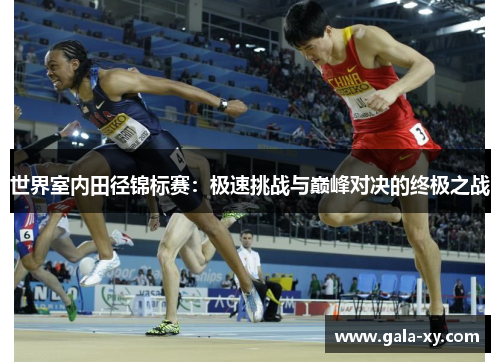 世界室内田径锦标赛：极速挑战与巅峰对决的终极之战