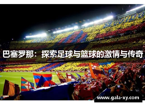 巴塞罗那：探索足球与篮球的激情与传奇