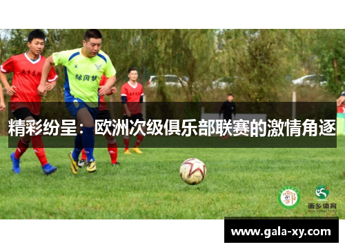 精彩纷呈：欧洲次级俱乐部联赛的激情角逐