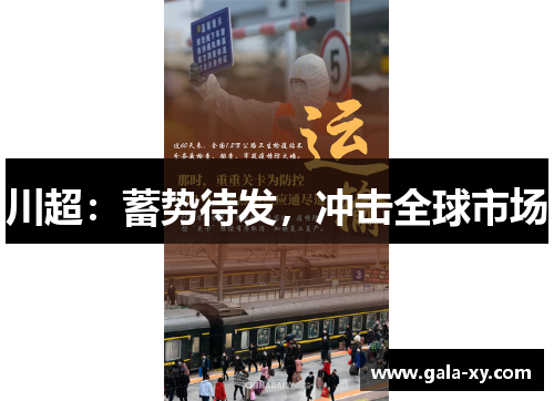 川超:蓄势待发,冲击全球市场 川超:蓄势待发,冲击全球市场