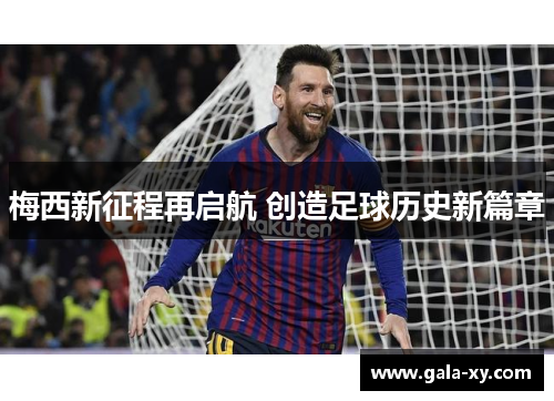梅西新征程再启航 创造足球历史新篇章