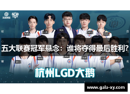 五大联赛冠军悬念：谁将夺得最后胜利？