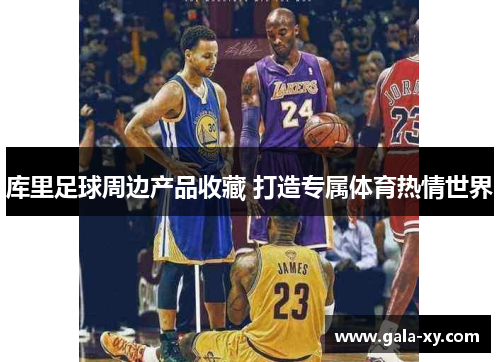 库里足球周边产品收藏 打造专属体育热情世界 库里足球周边产品收藏 打造专属体育热情世界