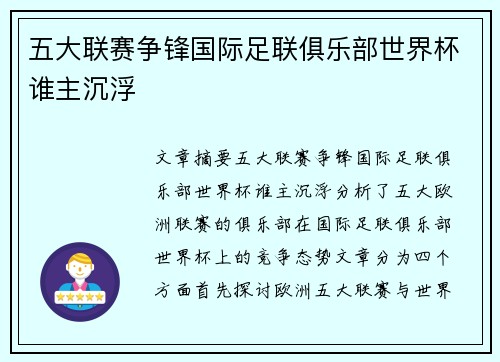 五大联赛争锋国际足联俱乐部世界杯谁主沉浮