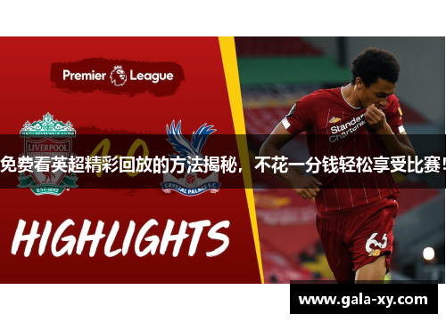 免费看英超精彩回放的方法揭秘，不花一分钱轻松享受比赛！
