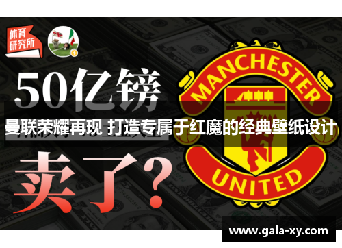 曼联荣耀再现 打造专属于红魔的经典壁纸设计