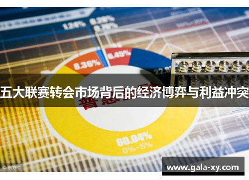 五大联赛转会市场背后的经济博弈与利益冲突