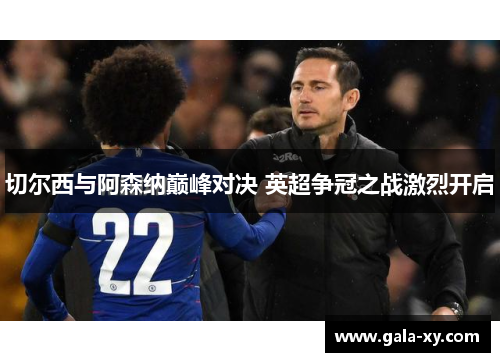切尔西与阿森纳巅峰对决 英超争冠之战激烈开启